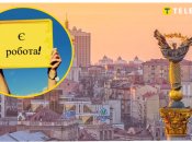 Работа в столице есть