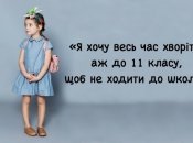Чому я забрала дитину зі школи: історія мами