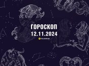 Гороскоп на сьогодні для всіх знаків Зодіаку — 12 листопада 2024 року