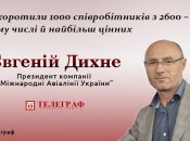 Через коронакризу ми зкоротили 30% працівників, - президент МАУ Євгеній Дихне