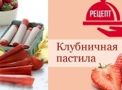Клубничная пастила: сказочные сладости своими руками