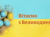 Поздравления с Пасхой