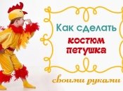 Как сделать новогодний костюм петушка своими руками