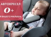 Детское автокресло 0+: что и где купить