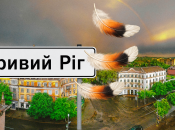 Кривий Ріг