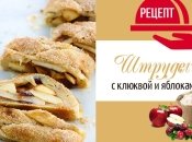 Осенний десерт: ароматный штрудель с яблоками и клюквой