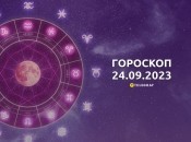 Гороскоп для всіх знаків Зодіаку на 24 вересня 2023 року