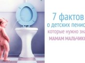 Если у вас мальчик: 7 вещей , которые мамы должны знать о пенисах