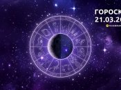 Гороскоп на сьогодні для всіх знаків Зодіаку — 21 березня 2024