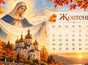 Церковний календар на жовтень 2026