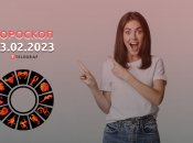 Гороскоп на 3 лютого 2023 року