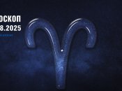 Гороскоп на сегодня для всех знаков Зодиака — 5 августа 2025 года