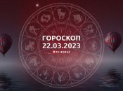 Гороскоп на 22 марта 2023 года