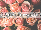 Собрали варианты поздравлений с Днем ангела Зои на любой вкус