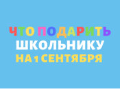 Что подарить школьнику на 1 сентября: идеи для подарков первокласснику