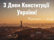 Поздравление с Днем Конституции Украины 2024