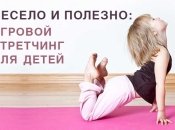 Детский игровой стретчинг: как сделать физкультуру веселой