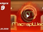 Мастер Шеф 5. Выпуск 9 от 21.10.2015 смотреть онлайн