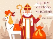 Картинки та пісні з Днем Святого Миколая