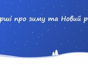 Вірші про зиму та Новий рік для дітей