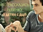 Воспитываем толерантного ребенка: как объяснить, в чем особенность детей с ДЦП