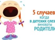 Ребенок стал капризным: 5 случаев, когда виноваты родители