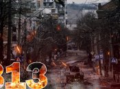 Вторжение продолжается 313 дней