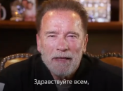 Всемирно известный актер Арнольд Шварценеггер