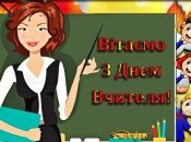 Поздравления с Днем учителя