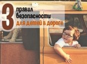 Правила поведения в машине и автобусе для маленьких пассажиров