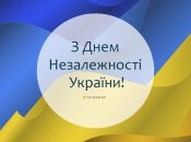 Листівка із Днем Незалежності України!