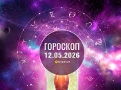 Гороскоп на сегодня для всех знаков Зодиака — 12 мая 2026 года