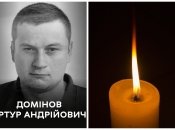 Артур Домінов