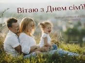 15 мая в Украине отмечают День семьи с 2024 года