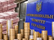 Антимонопольный комитет Украины (АМКУ)