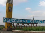 Херсонська область