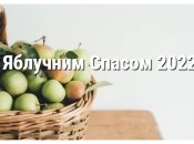 Яблучний Спас відзначається 19 серпня
