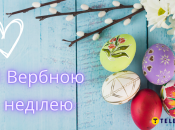 Вітаємо зі святом!