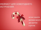 Плейлист на Новый год 2020: музыка для праздничного настроения