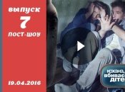 Пост-шоу Кохана, ми вбиваємо дітей 7 сезон 7 выпуск от 19.04.2016 смотреть онлайн