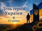 День героев Украины 23 мая