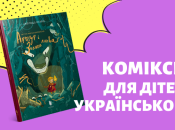Комікси для дітей та підлітків українською мовою: 20 найцікавіших книг