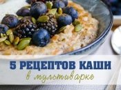 Рецепты работающей мамы: каши в мультиварке, 5 идей