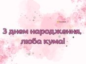 Душевні побажання кумі на день народження