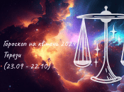 Гороскоп на квітень 2024 для Терезів