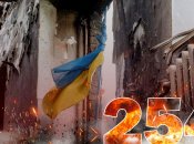 Вторгнення триває вже 254 дні