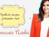 Правила жизни успешных мам: Джессика Альба