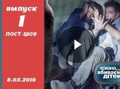 Пост-шоу Кохана, ми вбиваємо дітей 7 сезон 1 выпуск от 08.03.2016 смотреть онлайн