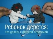 Ребенок дерется: что делать родителям с агрессивным поведением детей