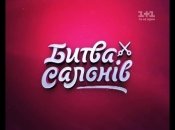 Битва салонів. Сезон 1. Серия 1. Город Киев